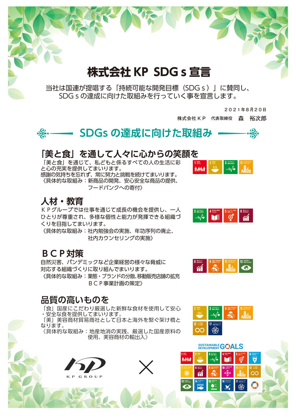 株式会社KP SDGｓ宣言