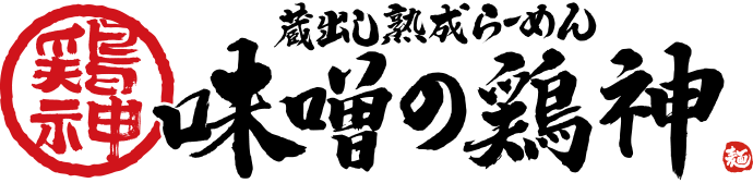 蔵出し熟成らーめん 味噌の鶏神