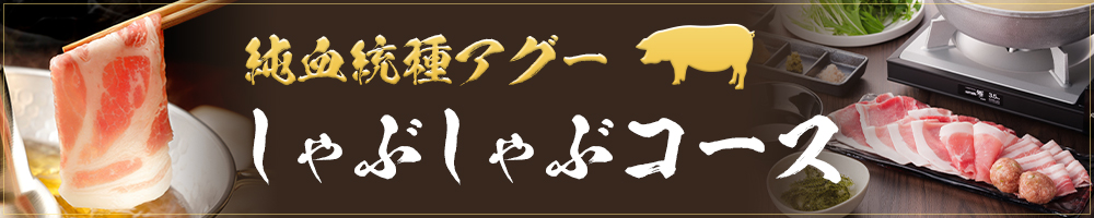 純血統種アグーしゃぶしゃぶコース