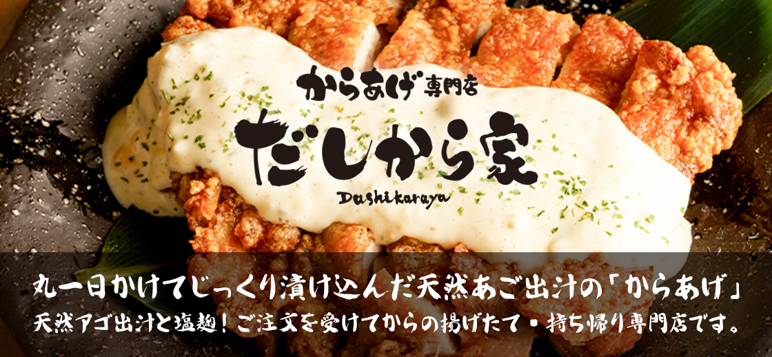 からあげ専門店『だしから家』稲沢店