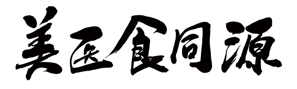 美医食同源